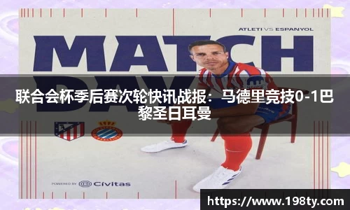 联合会杯季后赛次轮快讯战报：马德里竞技0-1巴黎圣日耳曼