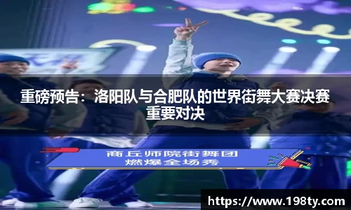 重磅预告：洛阳队与合肥队的世界街舞大赛决赛重要对决