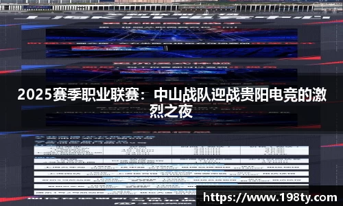 2025赛季职业联赛：中山战队迎战贵阳电竞的激烈之夜