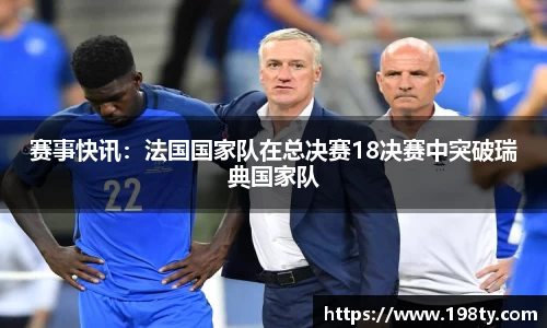 赛事快讯：法国国家队在总决赛18决赛中突破瑞典国家队