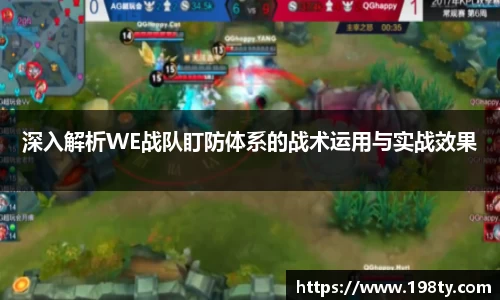 深入解析WE战队盯防体系的战术运用与实战效果