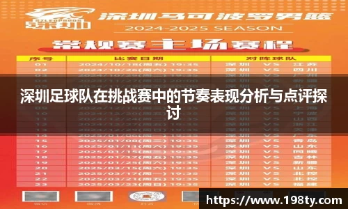 深圳足球队在挑战赛中的节奏表现分析与点评探讨