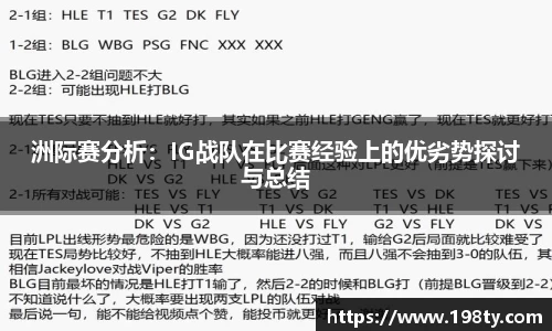 洲际赛分析：IG战队在比赛经验上的优劣势探讨与总结