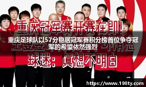 重庆足球队以57分稳居冠军赛积分榜首位争夺冠军的希望依然强烈