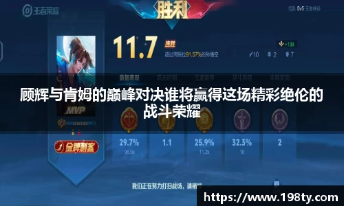 顾辉与肯姆的巅峰对决谁将赢得这场精彩绝伦的战斗荣耀