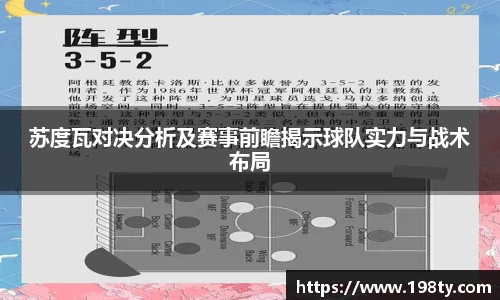苏度瓦对决分析及赛事前瞻揭示球队实力与战术布局