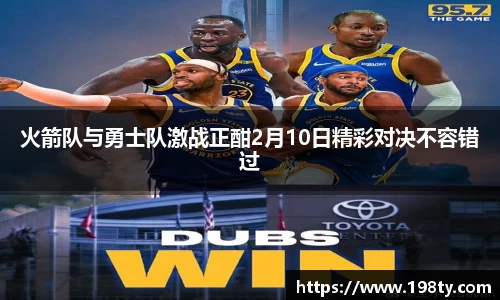 火箭队与勇士队激战正酣2月10日精彩对决不容错过