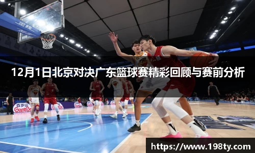 12月1日北京对决广东篮球赛精彩回顾与赛前分析