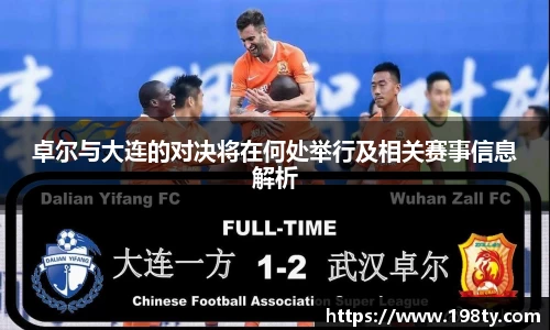 卓尔与大连的对决将在何处举行及相关赛事信息解析