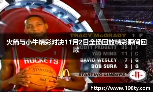 火箭与小牛精彩对决11月2日全场回放精彩瞬间回顾